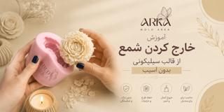 آموزش خارج کردن شمع از قالب سیلیکونی بدون آسیب