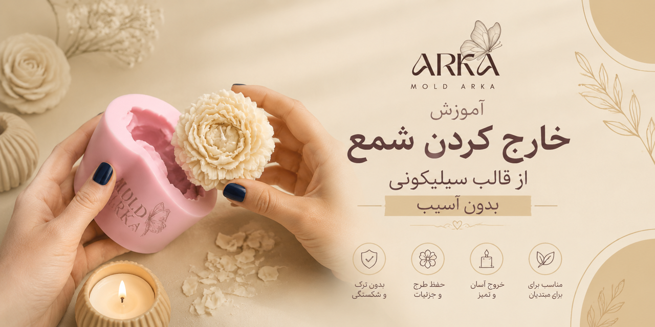 آموزش خارج کردن شمع از قالب سیلیکونی بدون آسیب