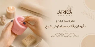 نحوه تمیز کردن و نگهداری قالب سیلیکونی شمع؛ راهنمای تخصصی برای افزایش عمر قالب و حفظ کیفیت خروجی